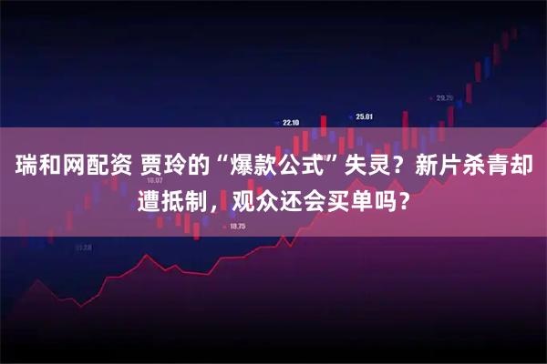 瑞和网配资 贾玲的“爆款公式”失灵？新片杀青却遭抵制，观众还会买单吗？