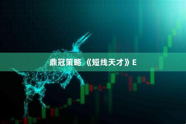 鼎冠策略 《短线天才》E
