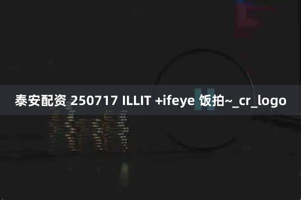 泰安配资 250717 ILLIT +ifeye 饭拍~_cr_logo